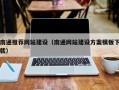 四川南通推荐网站建设（南通网站建设方案模板下载）