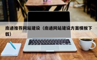 四川南通推荐网站建设（南通网站建设方案模板下载）