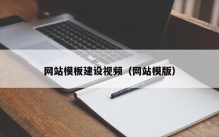 四川网站模板建设视频（网站模版）