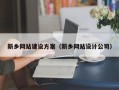四川新乡网站建设方案（新乡网站设计公司）