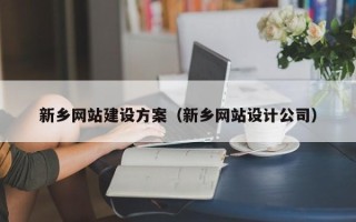 四川新乡网站建设方案（新乡网站设计公司）
