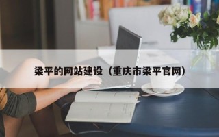 四川梁平的网站建设（重庆市梁平官网）
