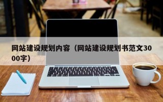 四川网站建设规划内容（网站建设规划书范文3000字）