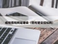 四川咸阳德阳网站建设（德阳建设招标网）
