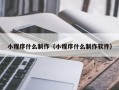 四川小程序什么制作（小程序什么制作软件）