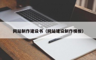 四川网站制作建设书（网站建设制作模板）