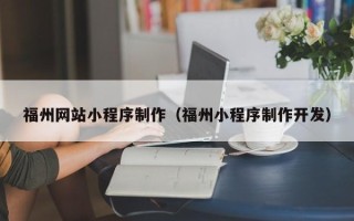 四川福州网站小程序制作（福州小程序制作开发）