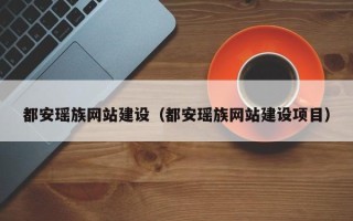 四川都安瑶族网站建设（都安瑶族网站建设项目）