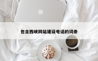 四川包含西峡网站建设电话的词条