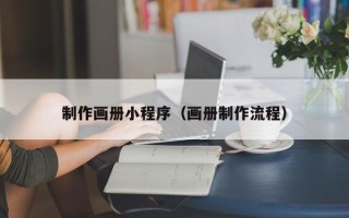 四川制作画册小程序（画册制作流程）