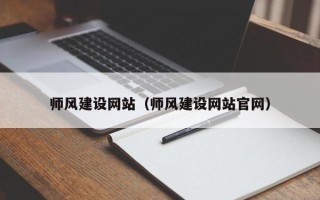 四川师风建设网站（师风建设网站官网）