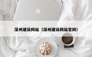 四川深州建设网站（深州建设网站官网）