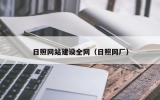 四川日照网站建设全网（日照网厂）