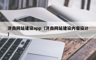 四川济南网站建设app（济南网站建设内容设计）
