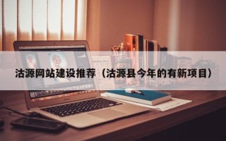 四川沽源网站建设推荐（沽源县今年的有新项目）