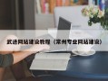 四川武进网站建设教程（常州专业网站建设）