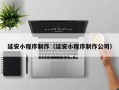 四川延安小程序制作（延安小程序制作公司）