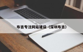 四川布吉专注网站建设（深圳布吉）