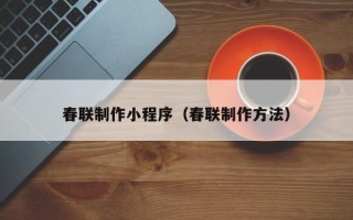 四川春联制作小程序（春联制作方法）