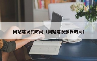 四川网站建设的时间（网站建设多长时间）