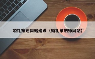 四川婚礼策划网站建设（婚礼策划师网站）