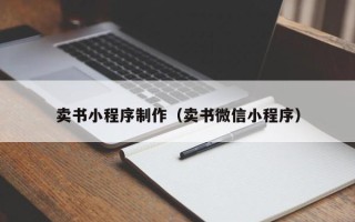 四川卖书小程序制作（卖书微信小程序）
