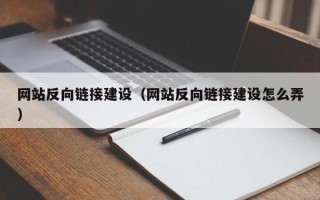 四川网站反向链接建设（网站反向链接建设怎么弄）